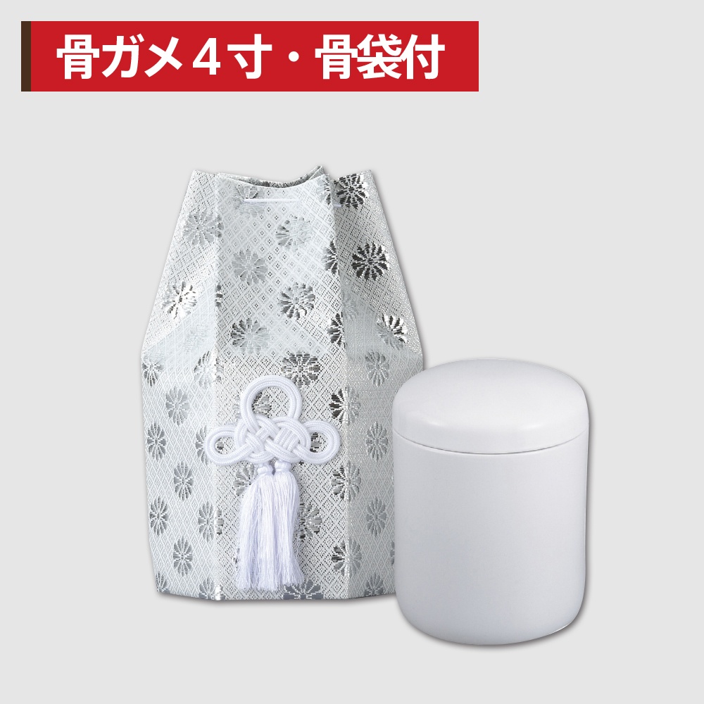 骨ガメ４寸・骨袋付