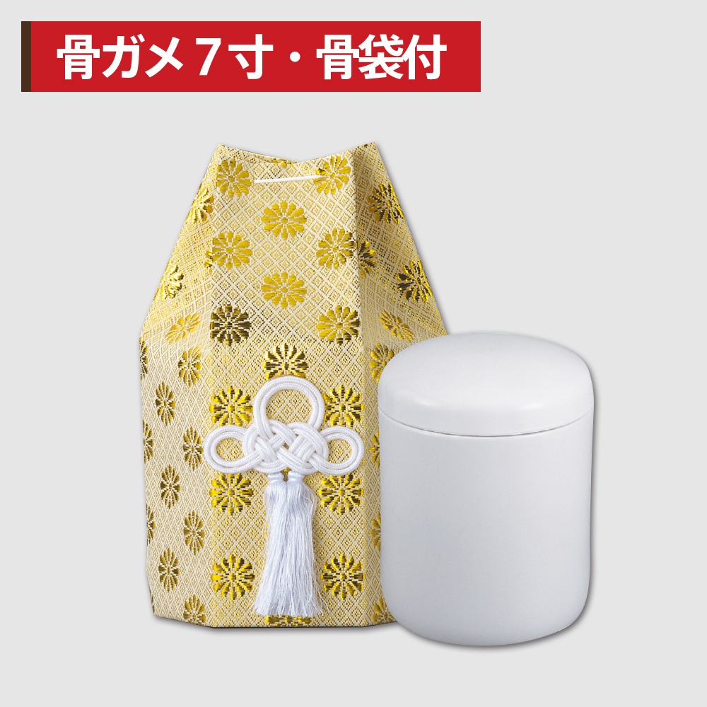 骨ガメ７寸・骨袋付