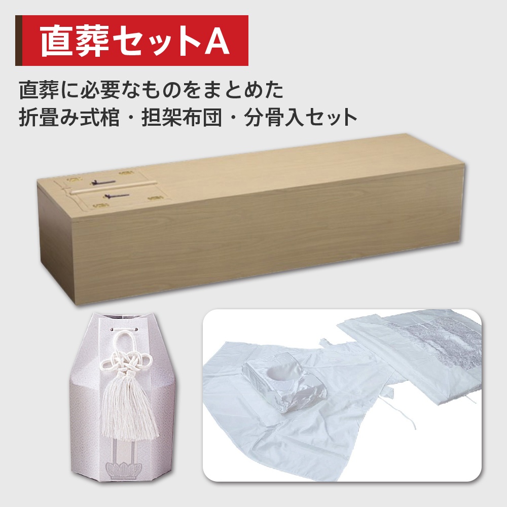 直葬セットA