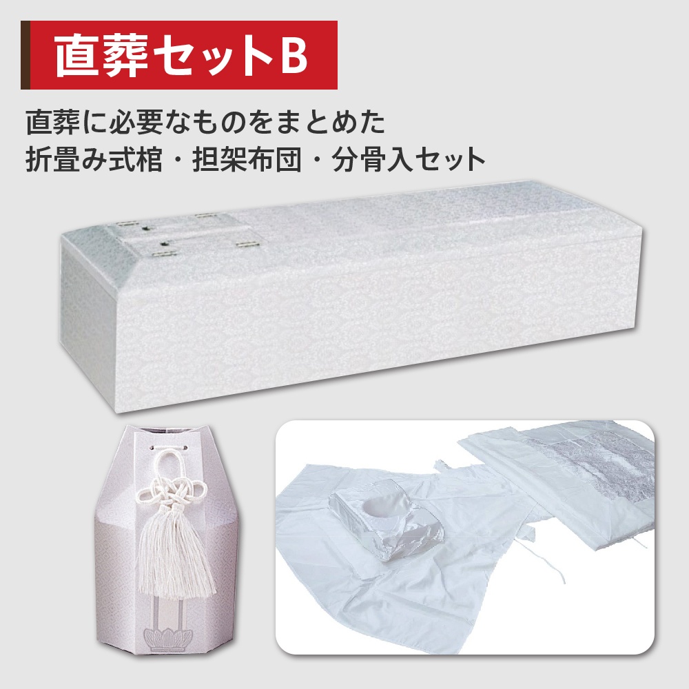 直葬セットB